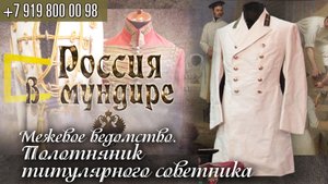 177. Россия в мундире. Межевое ведомство. Полотняник титулярного советника