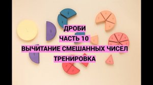 Дроби. Часть 10. Вычитание смешанных чисел. Тренировка