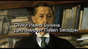 Безнадёжность  Иван Бунин  читает Павел Беседин