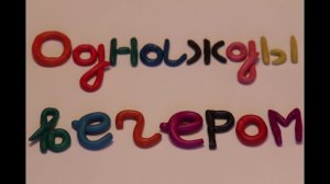 Однажды вечером