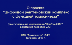 С.А.Синютин о томографе (2017)