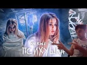 Karna.Val - Психушка (Премьера клипа 2020) Реакция на Валя Карнавал Психушка Валя Психушка Реакция