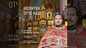 Молитва Отче наш. Разбор, комментарии.