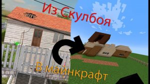 Строю дом из Скулбоя в Майнкрафте - I'm building a house from the runaway boy Sholl in Minecraft