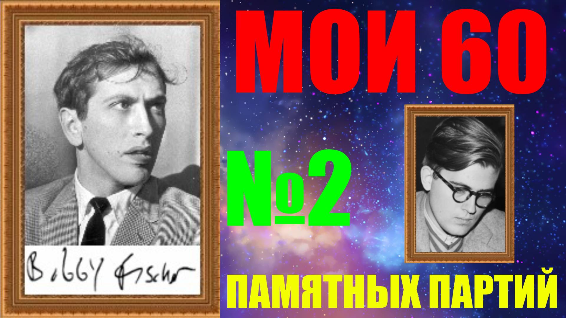 Шахматы ♕ БОББИ ФИШЕР МОИ 60 ПАМЯТНЫХ ПАРТИЙ ♕ ПАРТИЯ №2