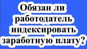 Обязан ли работодатель индексировать заработную плату?