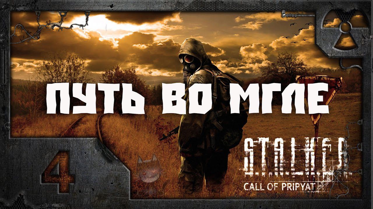S.T.A.L.K.E.R. Путь во мгле. Часть 4 - Серьезное дело.