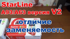 StarLine A93/A63 версия V2. Отличия и взаимозаменяемость