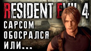 Resident Evil 4 Remake - КАПКОМ ОБОСРАЛСЯ или... [ИгроКрит]