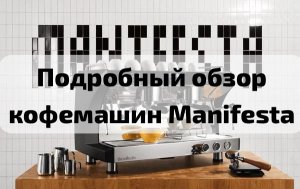 Обзор кофемашин Manifesta
