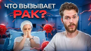 ЧТО ВЫЗЫВАЕТ РАК? Как лечить без операции?