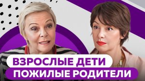 Никто не молодеет: Елена Новоселова о выстраивании отношений со стареющими родителями