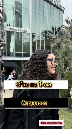 С*екс на первом свидание? (Опрос девушек)