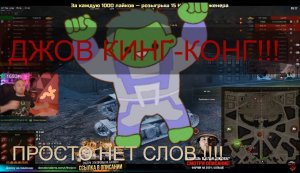 ДЖОВ ЛУЧШИЙ БОЙ НА ВАФФЕНТРАГЕРЕ! ДЖОВ КИНГ-КОНГ!!! #танки Мир Танков (World of Tanks) #wot