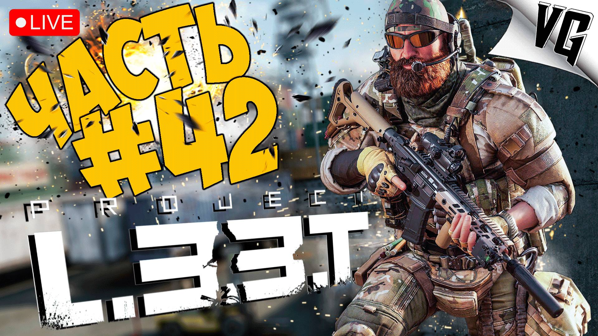 PROJECT L33T ➤ СУТКИ ПОСЛЕ РЕЛИЗА В STEAM ➤ ЧАСТЬ 42 🔴 #projectl33t