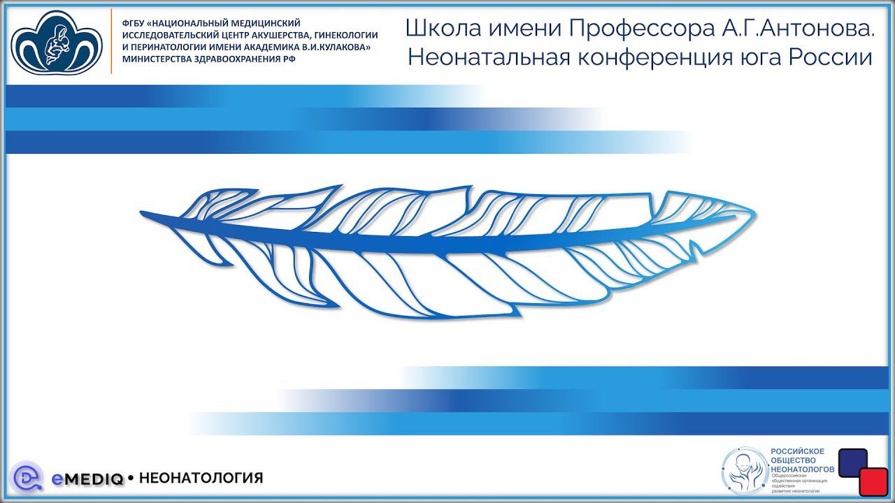 eMediQ • Неонатология | Школа им.Профессора А.Г.Антонова | Неонатальная конференция Юга России...