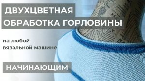 Оригинальная обработка горловины на однофонтурной вязальной машине (двухцветная)