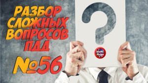 ?Короткометражки пдд 2022- билет ПДД №56 / билеты пдд / решение пдд / вопросы пдд / разбор пдд