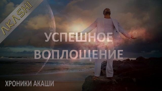 Хроники Акаши. Исследование своих успешных воплощений. смотреть онлайн