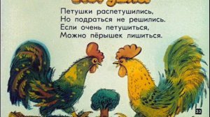 петушки распетушились