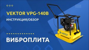 Виброплита VEKTOR VPG 140B - Инструкция и обзор от производителя