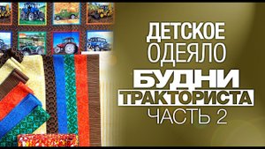 Лоскутный эфир №278. Как сшить детское одеяло "Будни Тракториста"? Часть 2