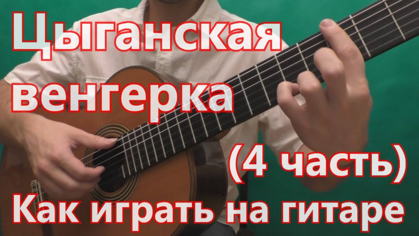 Цыганская Венгерка. Как играть на гитаре. (4 часть - 2 вариация) смотреть онлайн