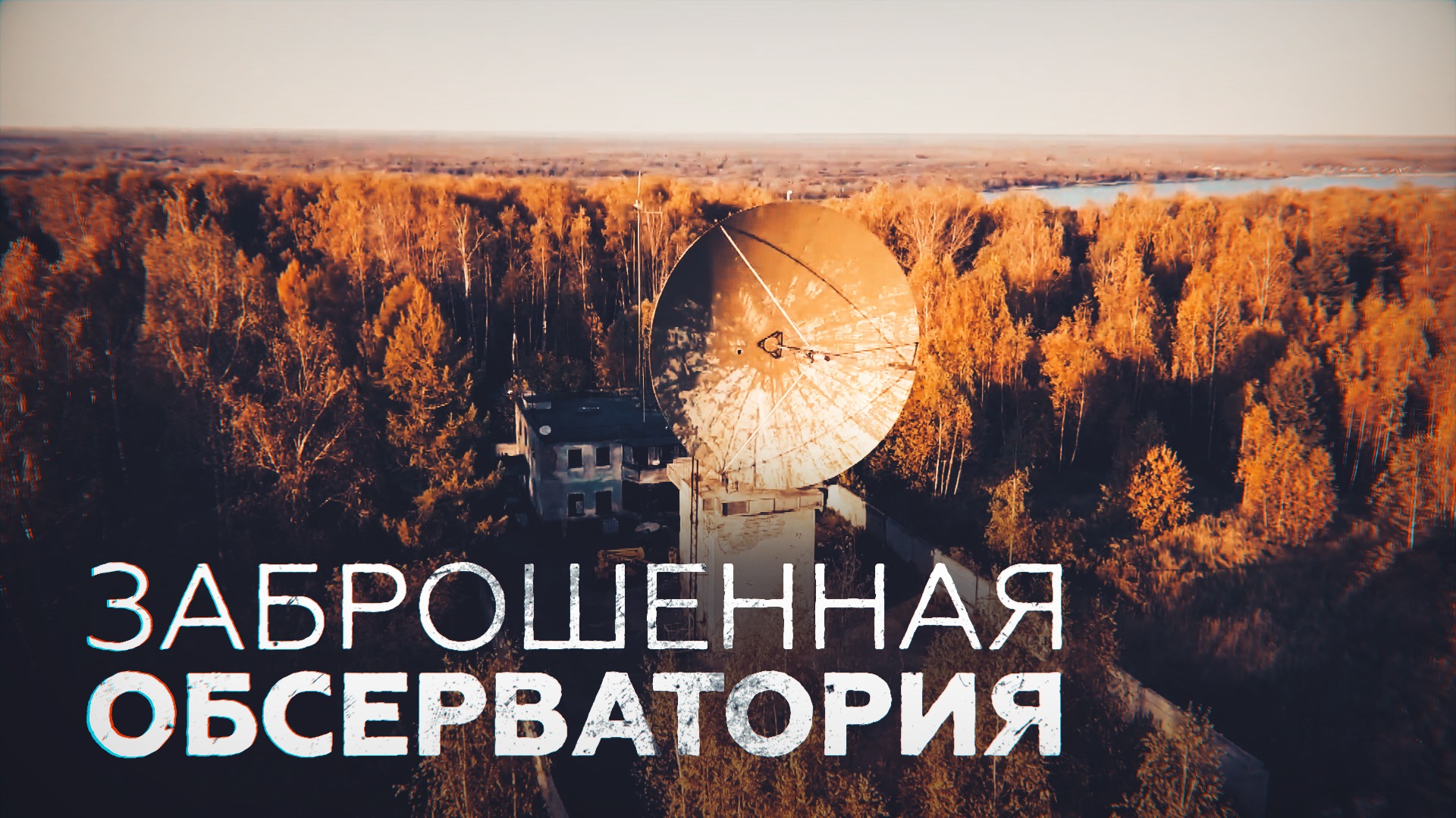 Пункт наблюдения за Солнцем: беспилотник облетел заброшенную обсерваторию «Зименки»
