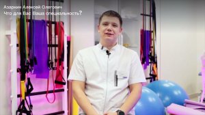 Азаркин Алексей Олегович - массажист, инструктор ЛФК, реабилитолог