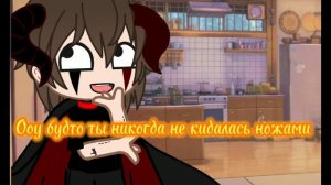 //меме//будто ты никогда не кидалась ножами//