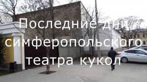 Театр кукол последн день