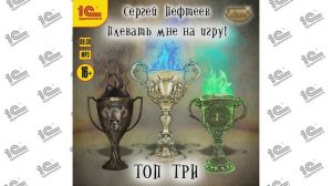 Плевать мне на игру! Топ три  (Сергей Пефтеев). Читает Максим Суслов_demo