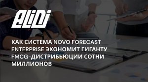 Кейс Alidi - как система Novo Forecast Enterprise экономит гиганту FMCG-дистрибьюции сотни миллионов