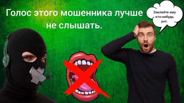 Голос этого мошенника лучше не слышать / Мошенник звонит на телефон