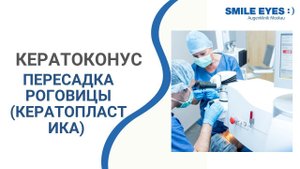 Пересадка роговицы (кератопластика) при кератоконусе - когда надо делать?