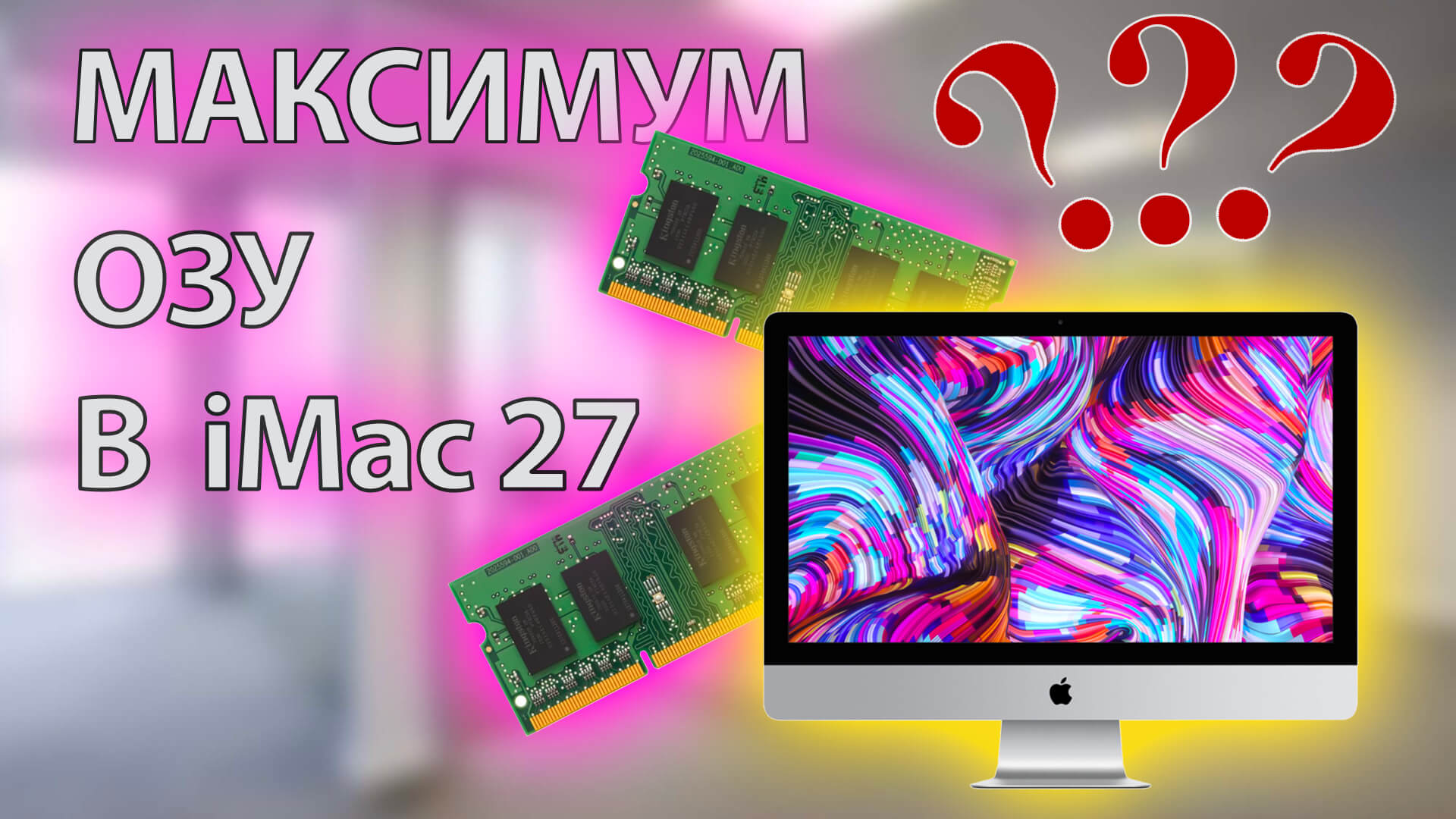 Какой максимальный объем ОЗУ поддерживает iMac 27 2019. Инструкция по замене