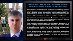 ВЛАСТИ РОСТОВА-НА-ДОНУ ЛИШАЮТ РЕБЁНКА ЕДИНСТВЕННОГО ЖИЛЬЯ (ПРОДОЛЖЕНИЕ)