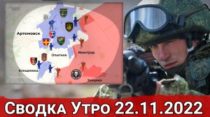 Бои в Орлянке и огневой контроль над Клещеевкой. Сводка утро 22.11.2022 г.
