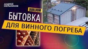 Бытовка DUBLDOM для винного погреба