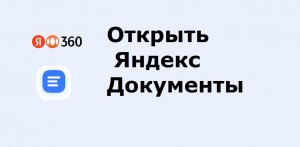 Как открыть Яндекс Документы на компьютере или на телефоне