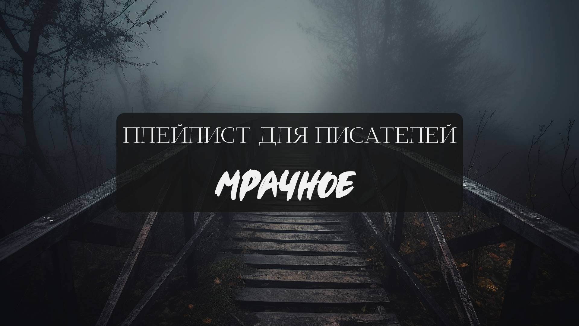 ДЛЯ ПИСАТЕЛЕЙ 001. Мрачное 🖤