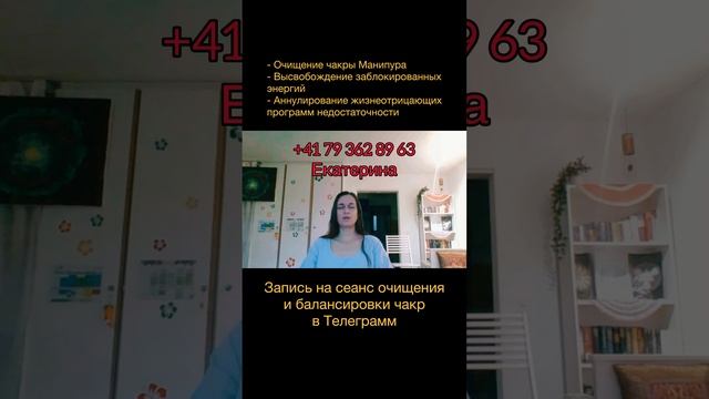 Очищение чакры Манипура с целителем Екатериной Залатой +41 79 363 89 63 ☀️??