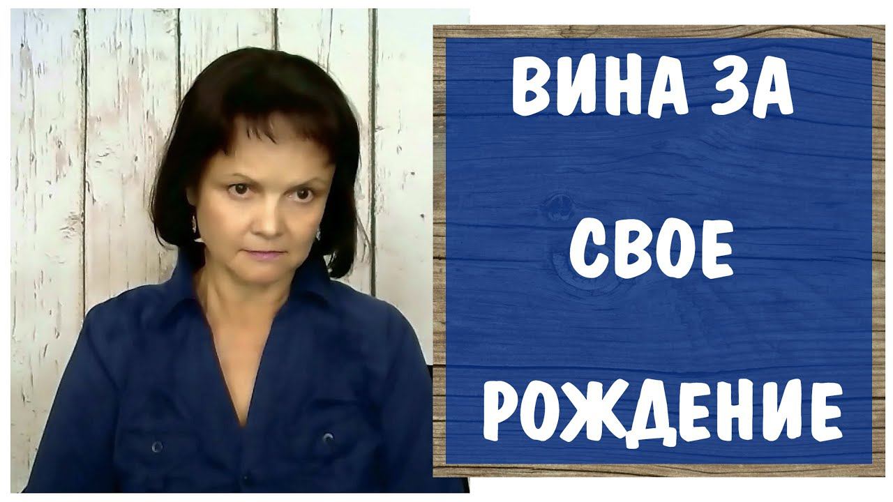 Вина за  свое рождение `* Токсичные родители * Токсичная мать