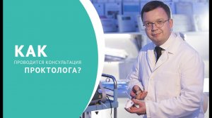 Консультация проктолога