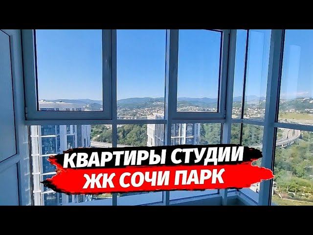 Квартиры в ЖК Сочи Парк. Недвижимость Сочи. Квартира в Сочи купить. Новостройки Сочи.