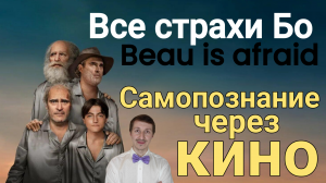 Психологический подкаст: Самопознание через Кино. ВСЕ СТРАХИ БО (Beau Is Afraid, 2023)