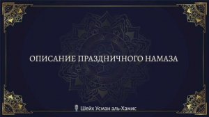 Подробное разъяснение вопросов косаемого праздничного намаза – Шейх Усман аль-Хамис