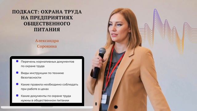Подкаст: Охрана труда на предприятиях общественного питания