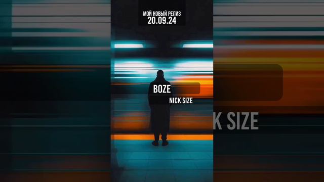 СКОРО! ПРЕМЬЕРА МОЕГО НОВОГО ТРЕКА 20.09.24 "Nick Size - Boze"