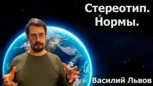 39. Стереотип. Нормы